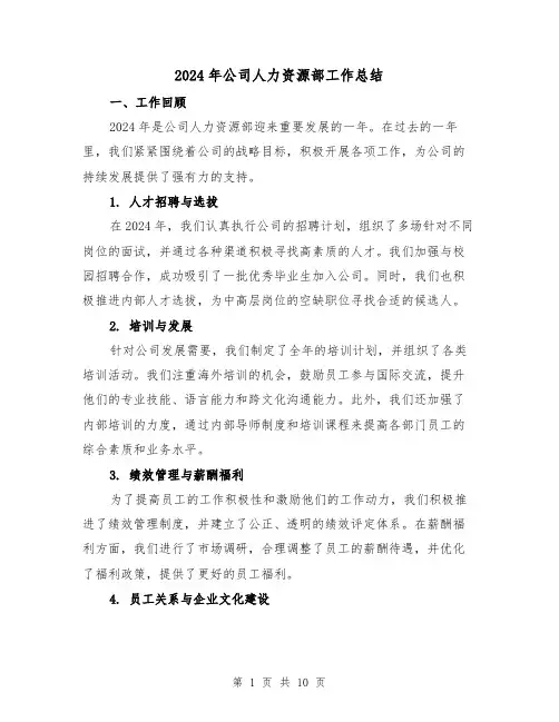 2024年公司人力资源部工作总结(3篇)