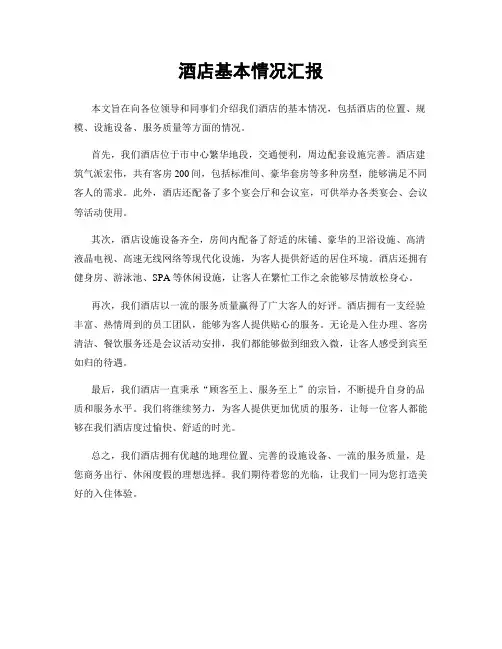酒店基本情况汇报