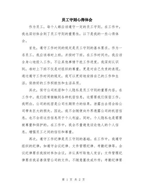 员工守则心得体会
