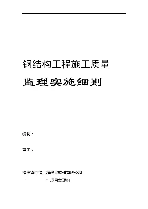 钢结构监理实施细则样本