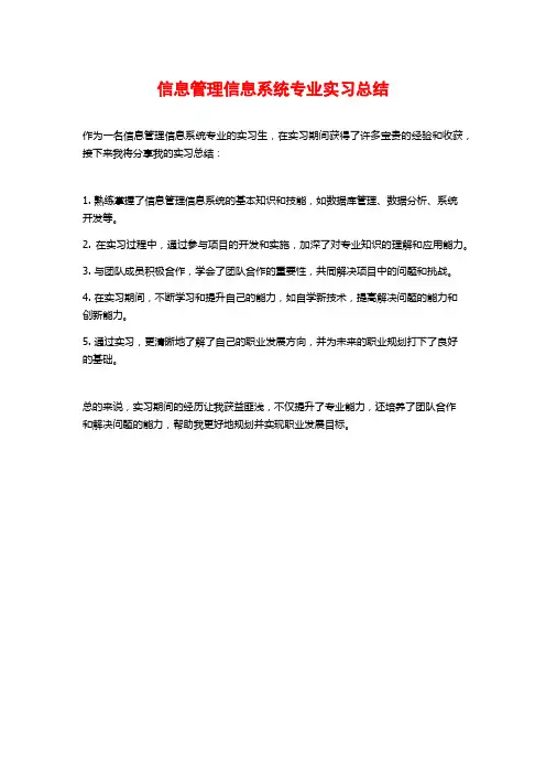 信息管理信息系统专业实习总结
