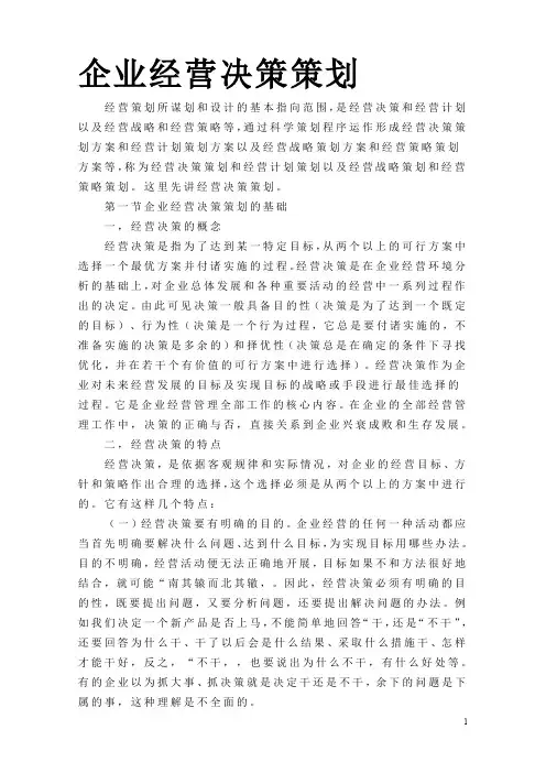 企业经营决策策划