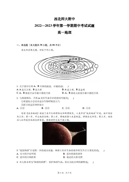 甘肃省兰州市西北师范大学附属中学2022-2023学年高一上学期期中考试地理试卷