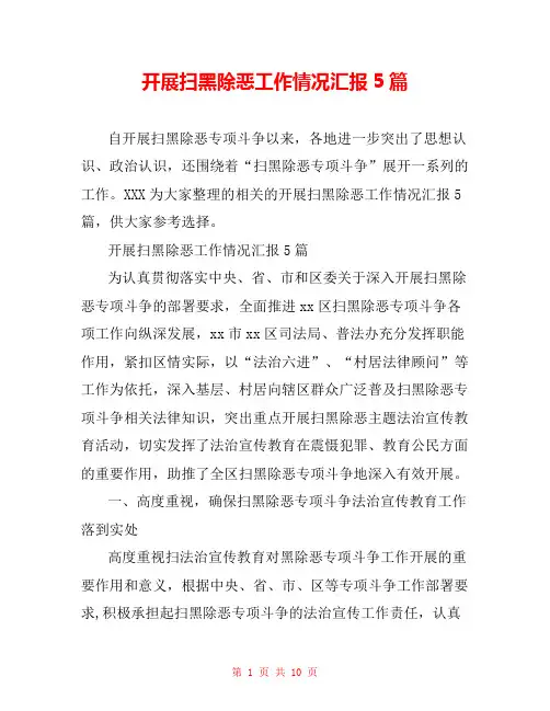 开展扫黑除恶工作情况汇报5篇