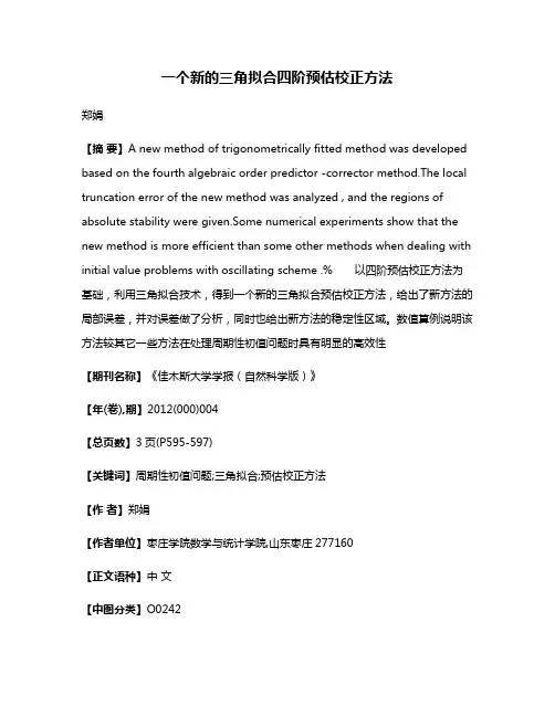 一个新的三角拟合四阶预估校正方法