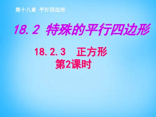 人教初中数学八下 18.2.3 正方形课件2 【经典初中数学课件汇编】