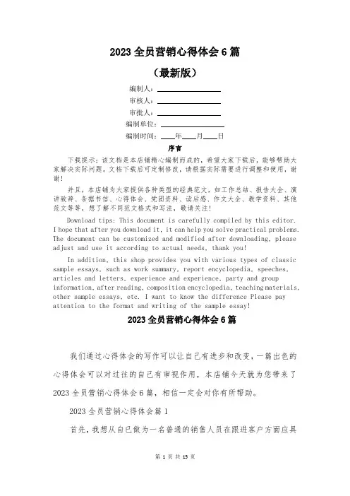 2023全员营销心得体会6篇