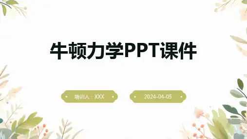 牛顿l力学PPT课件