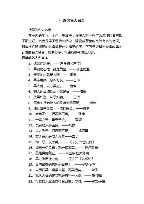 行善的名人名言