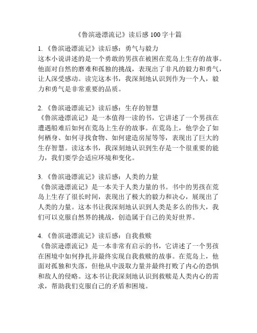 《鲁滨逊漂流记》读后感100字十篇