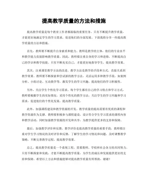 提高教学质量的方法和措施