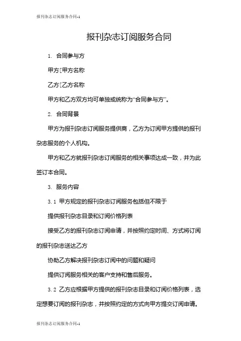 报刊杂志订阅服务合同