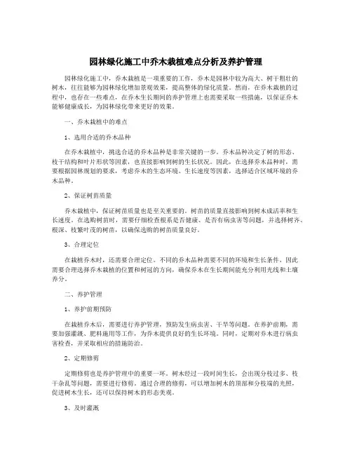 园林绿化施工中乔木栽植难点分析及养护管理