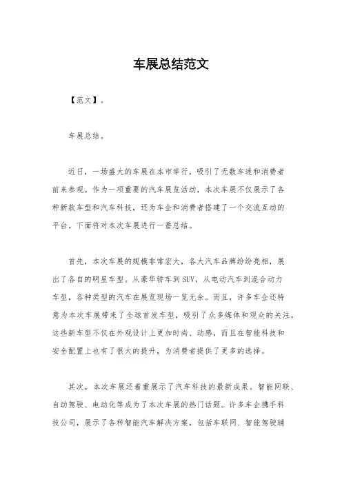 车展总结范文