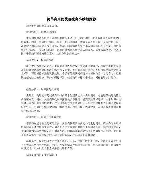 简单实用的快速祛斑小妙招推荐