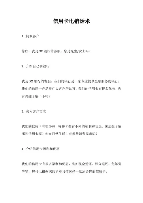 信用卡电销话术