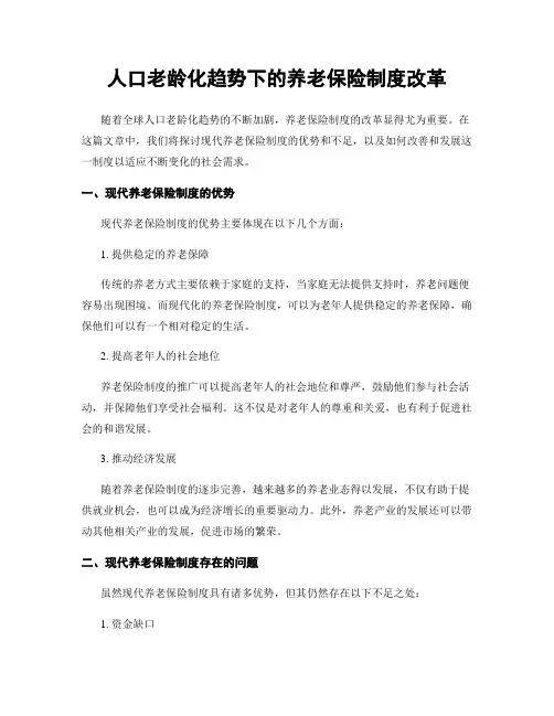人口老龄化趋势下的养老保险制度改革