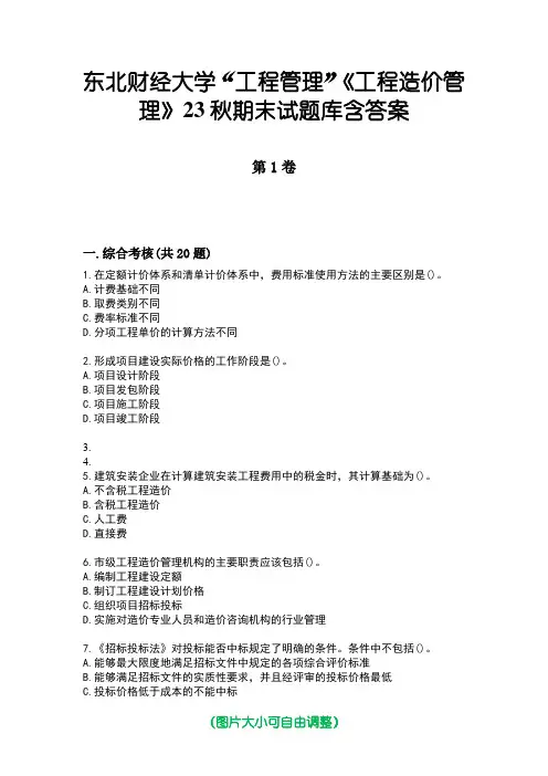 东北财经大学“工程管理”《工程造价管理》23秋期末试题库含答案