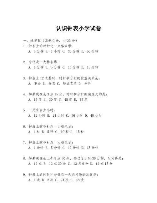 认识钟表小学试卷