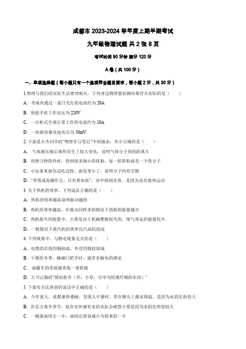 2023-2024学年四川省成都市九年级(上)期中物理试卷(无答案)