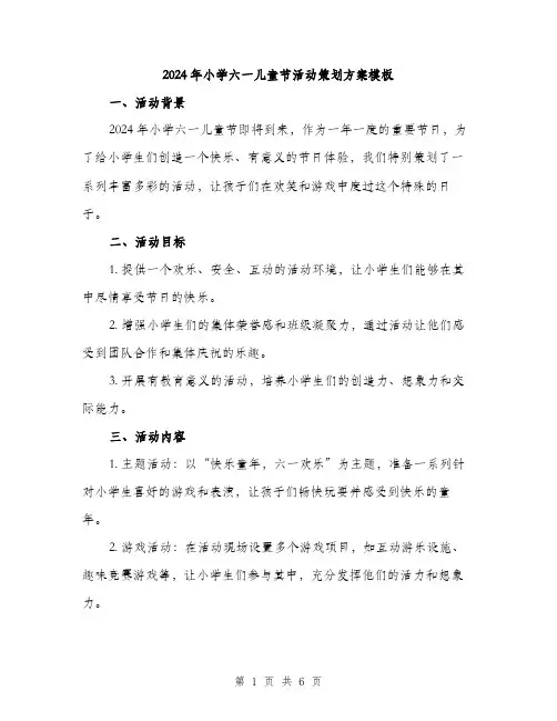 2024年小学六一儿童节活动策划方案模板(二篇)