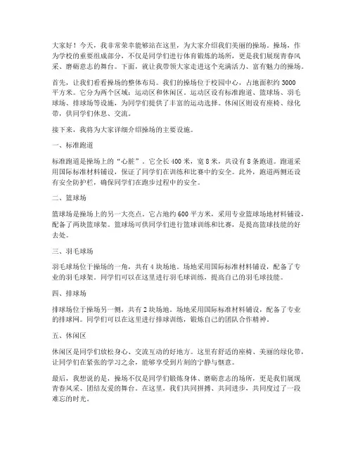 操场介绍演讲稿范文