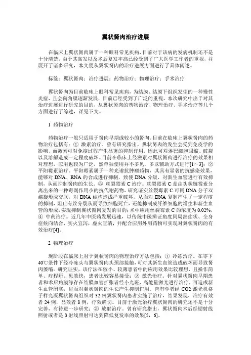 翼状胬肉治疗进展