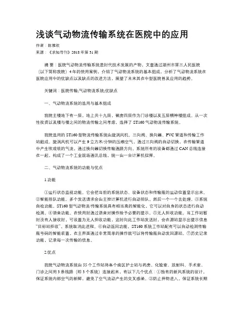 浅谈气动物流传输系统在医院中的应用