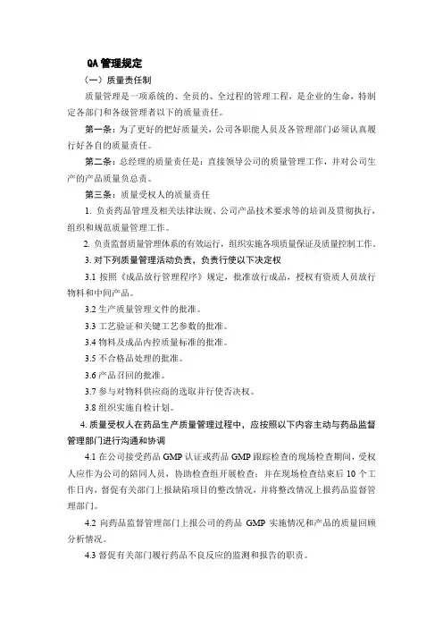 QA管理规定--质量责任制