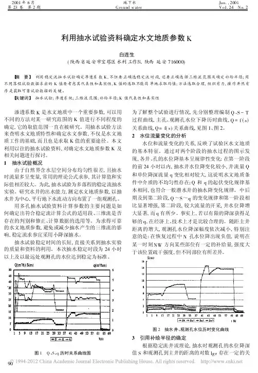 利用抽水试验资料确定水文地质参数K
