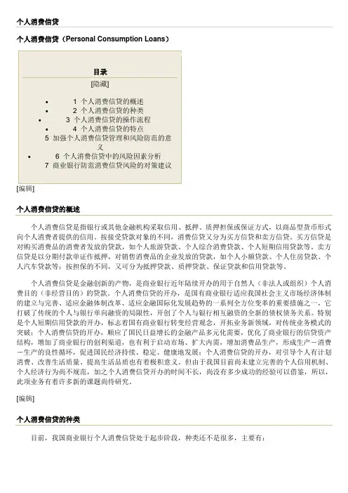 个人消费信贷