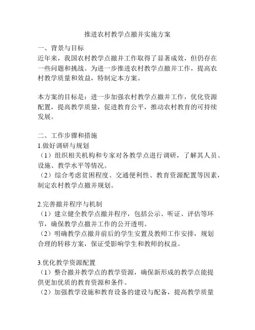 推进农村教学点撤并实施方案