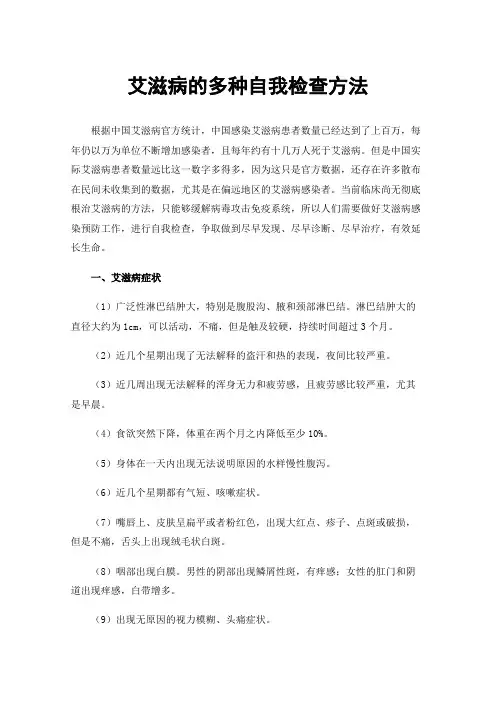 艾滋病的多种自我检查方法