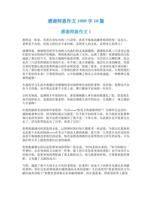 感谢师恩作文1000字10篇