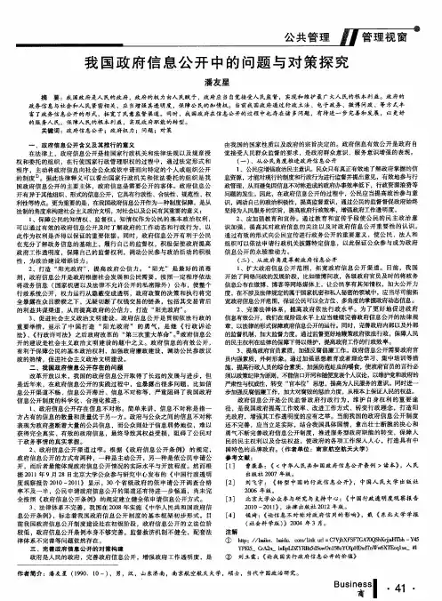 我国政府信息公开中的问题与对策探究