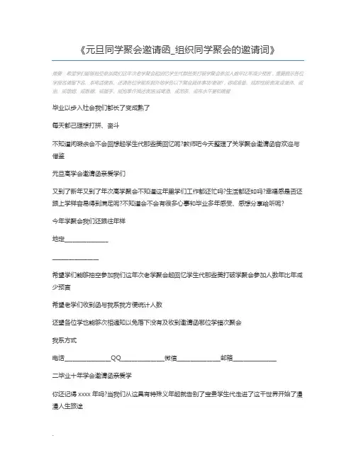元旦同学聚会邀请函_组织同学聚会的邀请词
