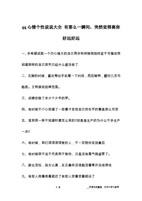 qq心情个性说说大全 有那么一瞬间,突然觉得离你好远好远