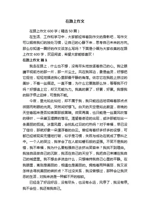 在路上作文600字（精选50篇）