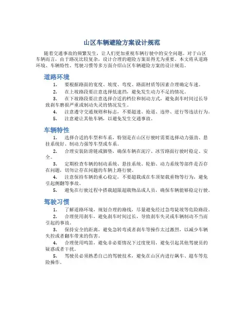 山区车辆避险方案设计规范