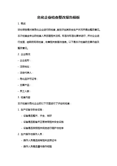 危化企业检查整改报告模板