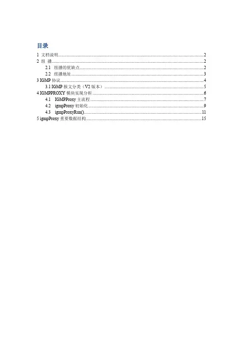 igmpproxy模块原理及实现