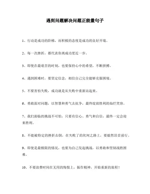 遇到问题解决问题正能量句子