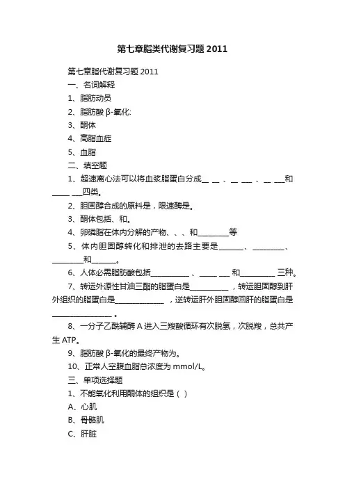 第七章脂类代谢复习题2011