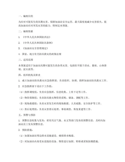 加油站防汛救灾应急预案