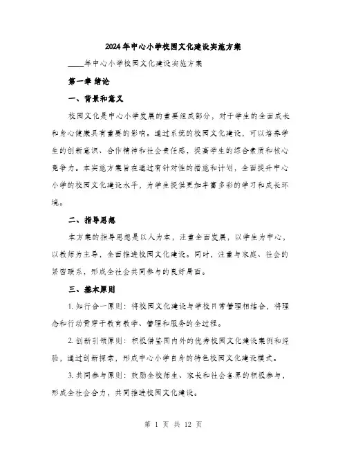 2024年中心小学校园文化建设实施方案(三篇)