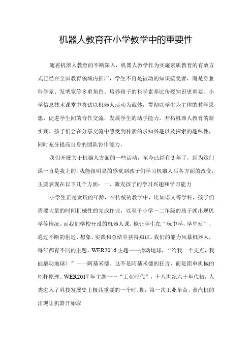 机器人教育在小学教学中的重要性