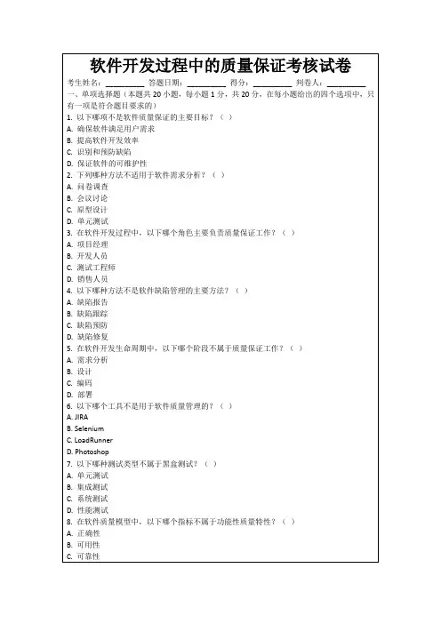 软件开发过程中的质量保证考核试卷