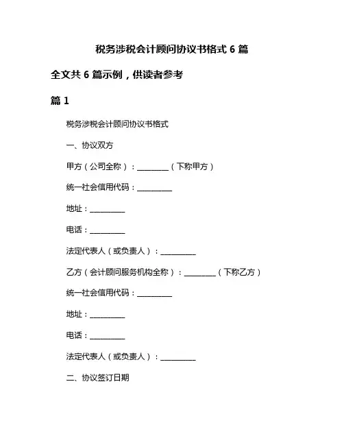 税务涉税会计顾问协议书格式6篇