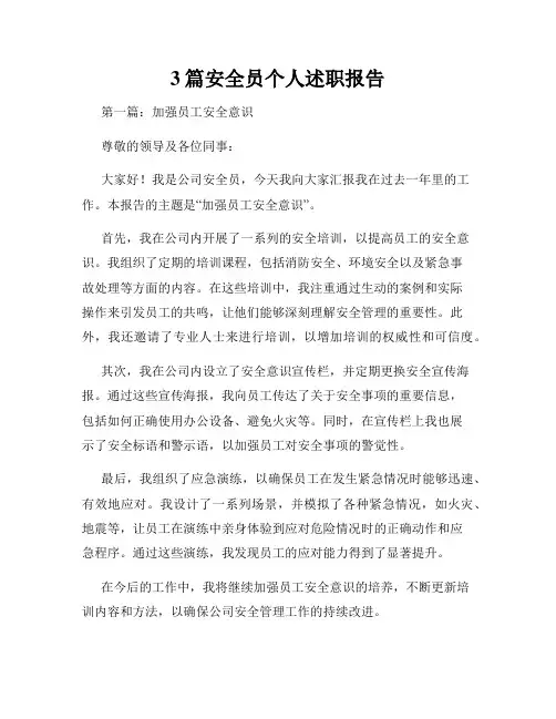 3篇安全员个人述职报告