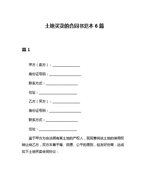 土地买卖的合同书范本6篇